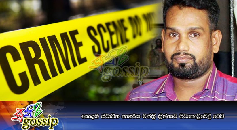 කොළඹ ස්වාධීන නාගරික මන්ත‍්‍රී ක‍්‍රිෂ්නාට පිටකොටුවේදී වෙඩි