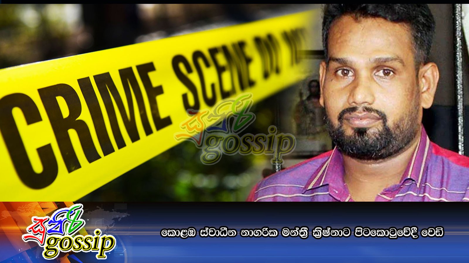 කොළඹ ස්වාධීන නාගරික මන්ත්රී ක්රිෂ්නාට පිටකොටුවේදී වෙඩි