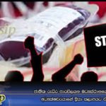 ජාතික රුධිර පාරවිලයන මධ්‍යස්ථානයේ වැඩබලන අධ්‍යක්‍ෂවරයාගේ ක‍්‍රියා කලාපයට විරෝධය