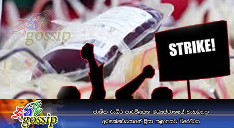 ජාතික රුධිර පාරවිලයන මධ්‍යස්ථානයේ වැඩබලන අධ්‍යක්‍ෂවරයාගේ ක‍්‍රියා කලාපයට විරෝධය