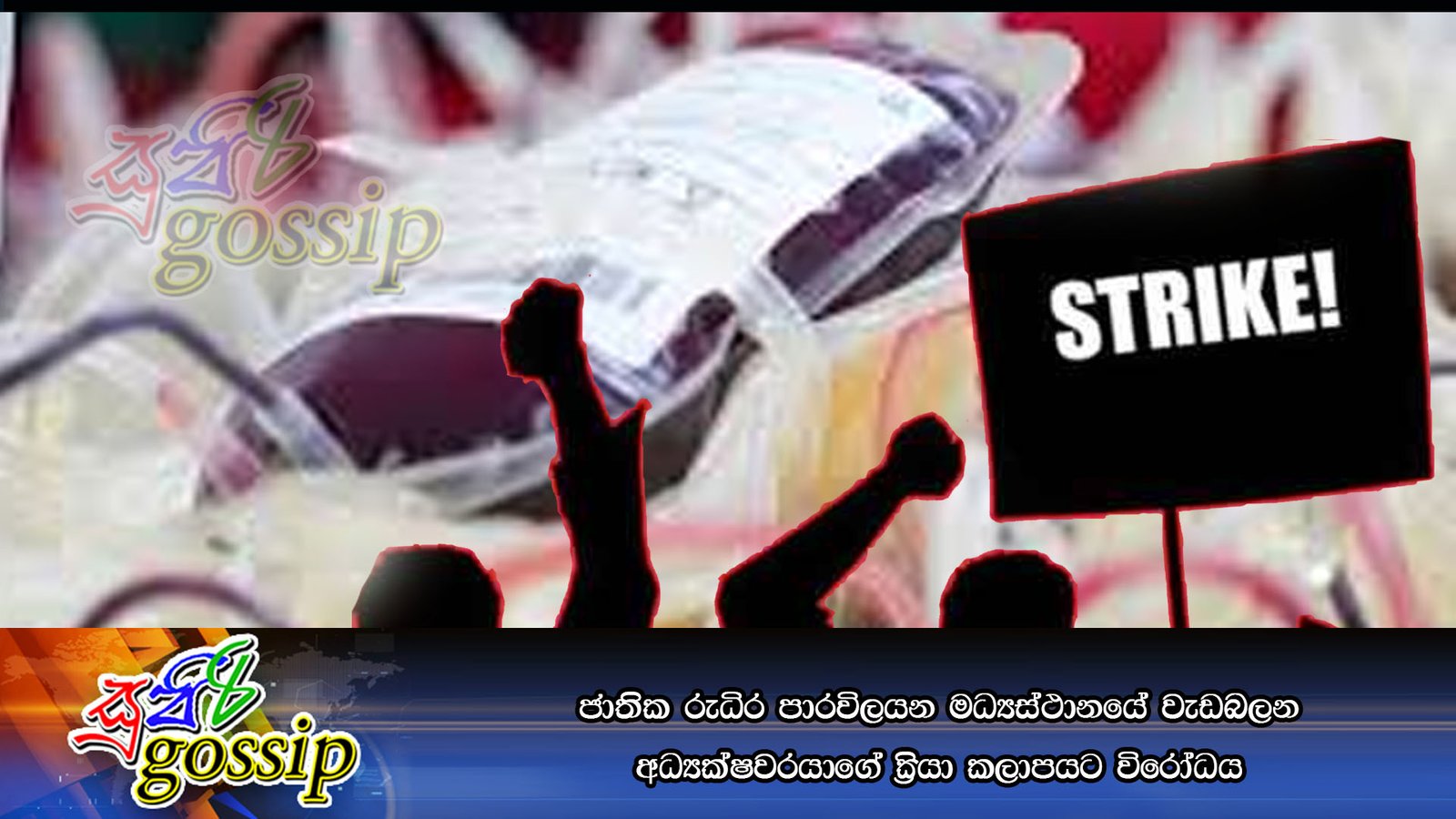 ජාතික රුධිර පාරවිලයන මධ්යස්ථානයේ වැඩබලන අධ්යක්ෂවරයාගේ ක්රියා කලාපයට විරෝධය
