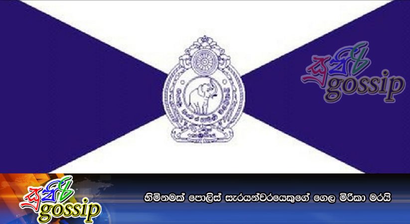 හිමිනමක් පොලිස් සැරයන්වරයෙකුගේ ගෙල මිරිකා මරයි
