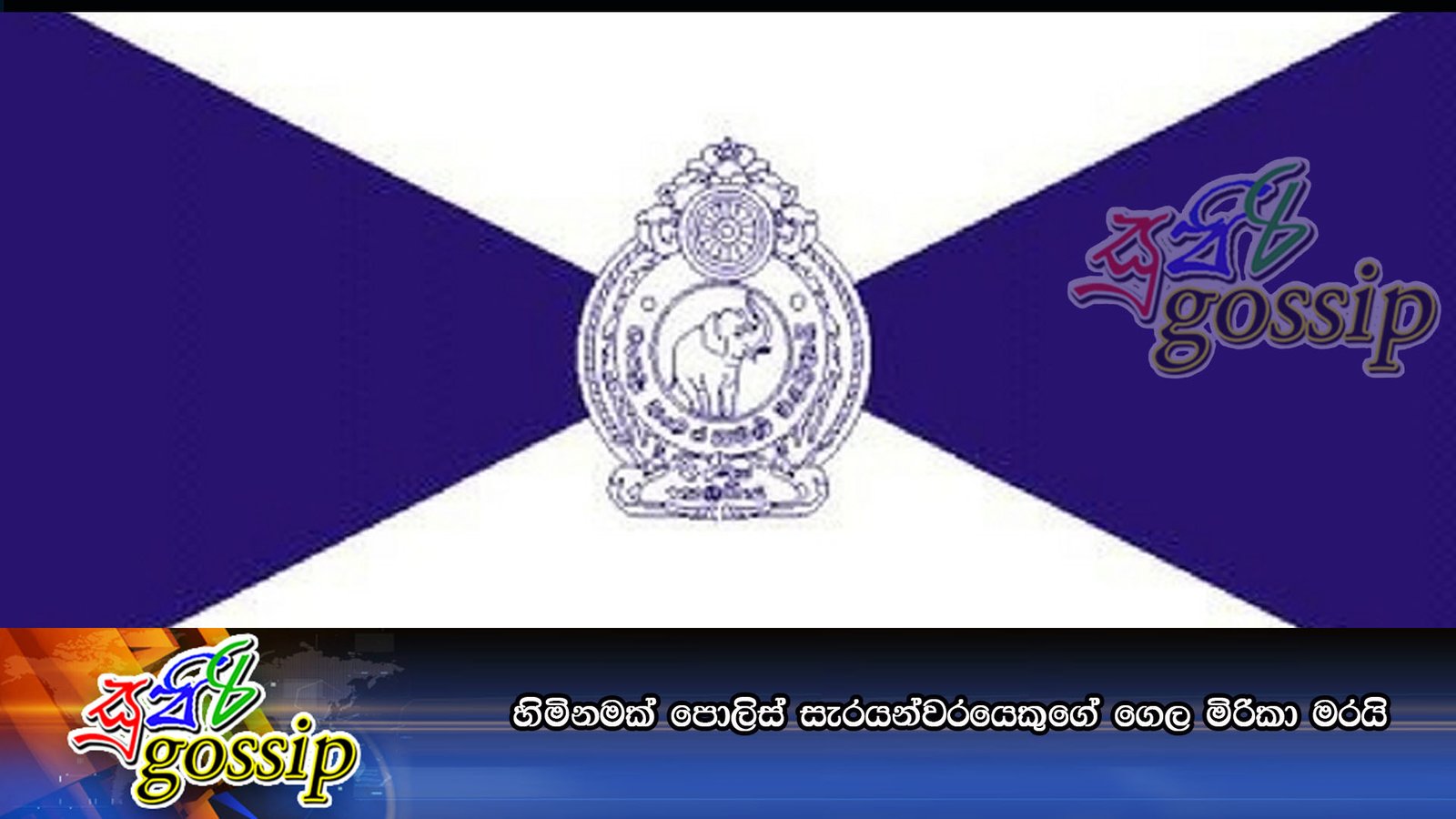 හිමිනමක් පොලිස් සැරයන්වරයෙකුගේ ගෙල මිරිකා මරයි