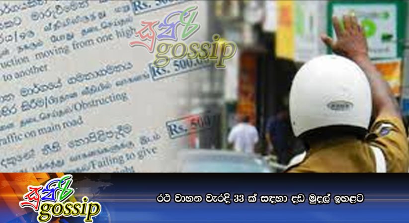 රථ වාහන වැරදි 33 ක්‌ සඳහා දඩ මුදල් ඉහළට