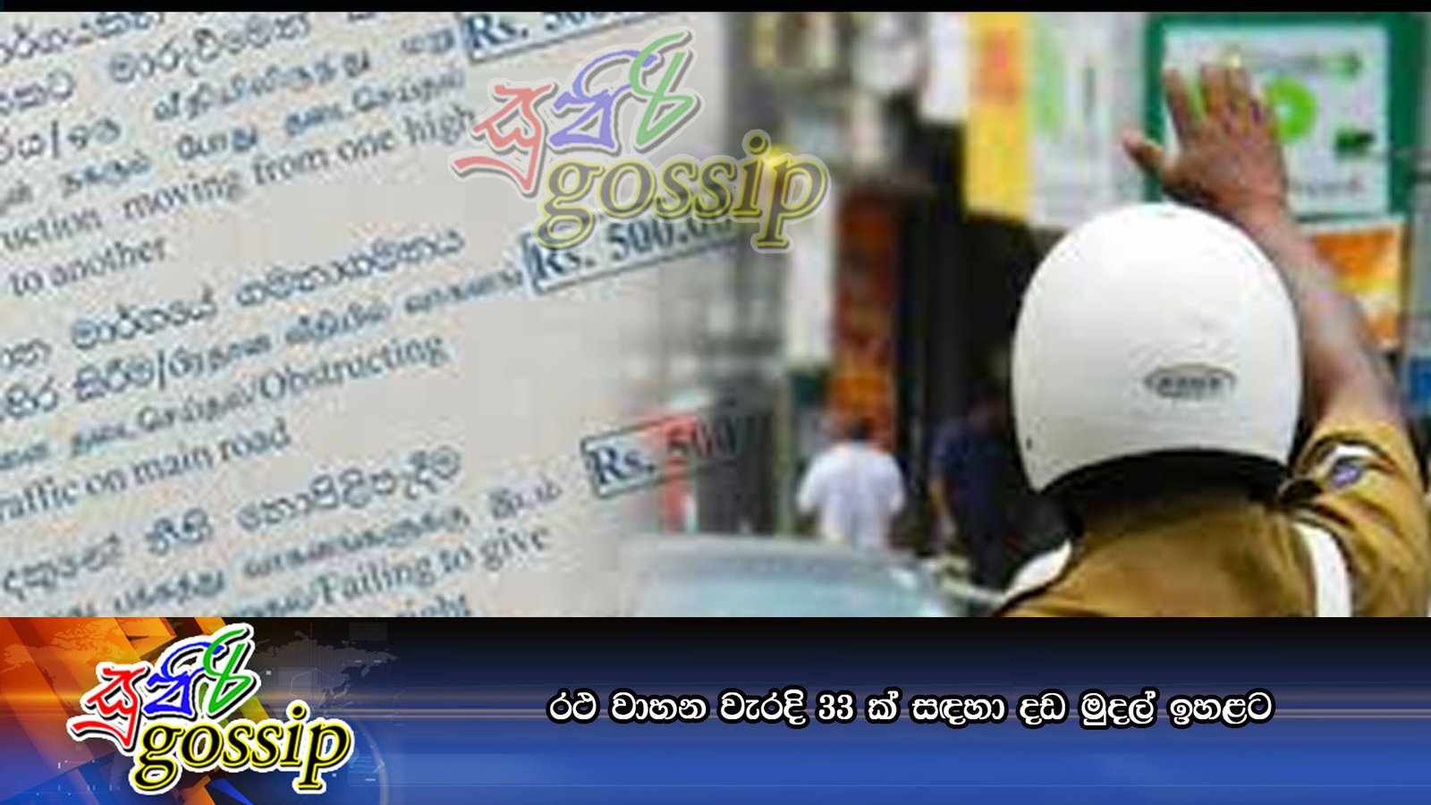 රථ වාහන වැරදි 33 ක් සඳහා දඩ මුදල් ඉහළට
