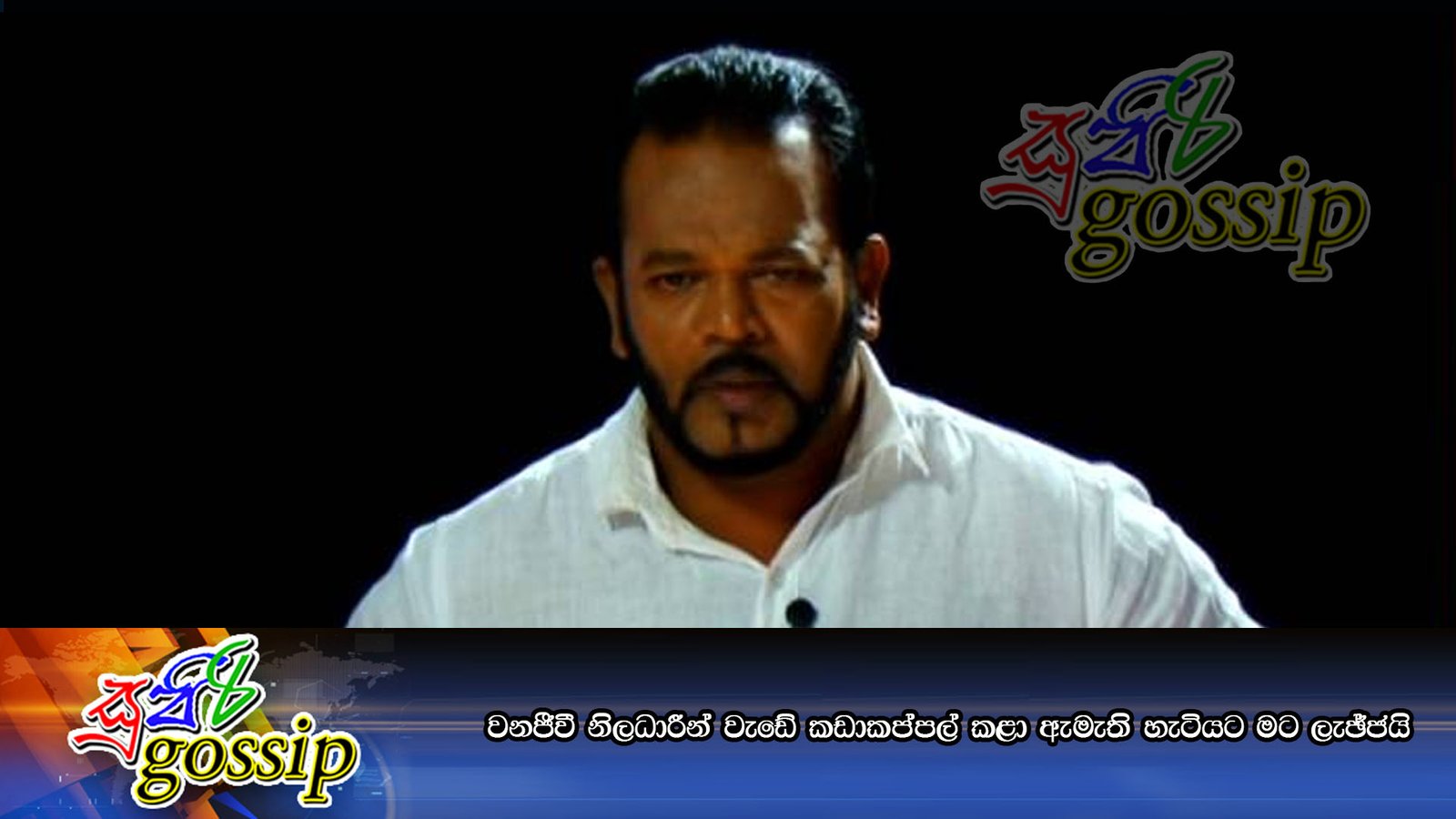 වනජීවී නිලධාරීන් වැඩේ කඩාකප්පල් කළා ඇමැති හැටියට මට ලැඡ්ජයි