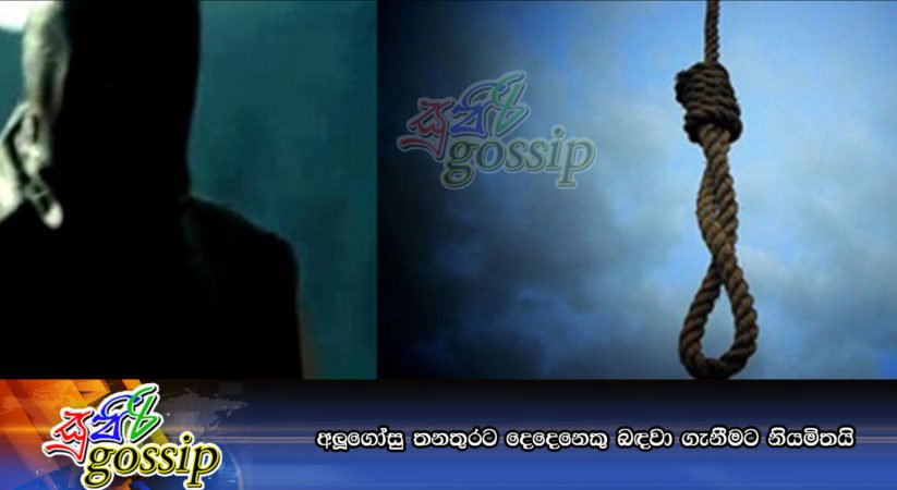 අලූගෝසු තනතුරට දෙදෙනෙකු බඳවා ගැනීමට නියමිතයි