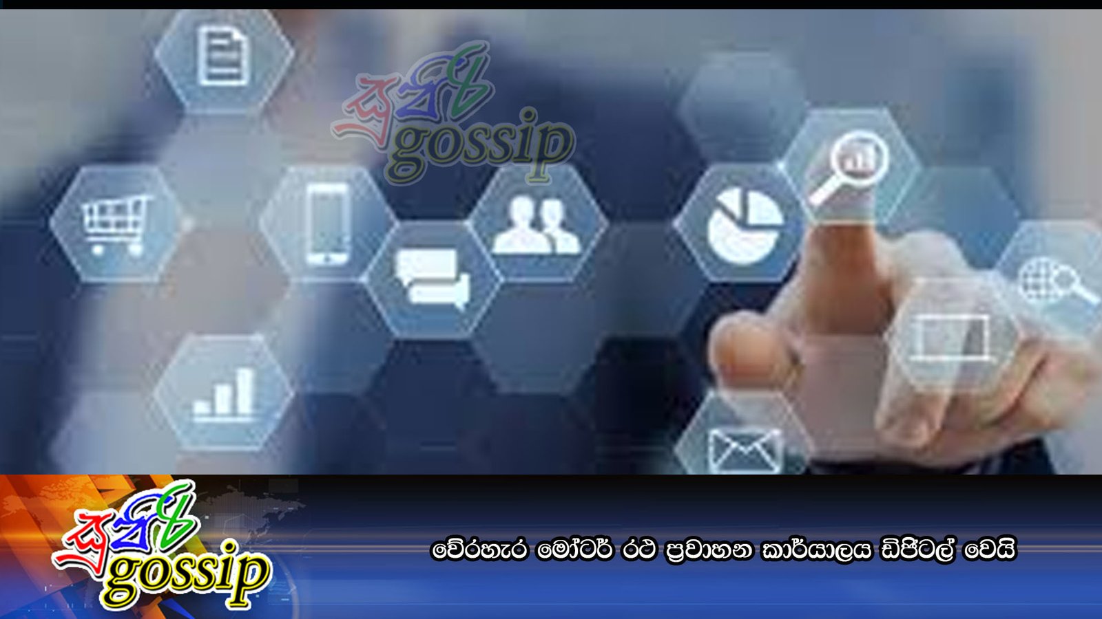වේරහැර මෝටර් රථ ප්රවාහන කාර්යාලය ඩිජිටල් වෙයි
