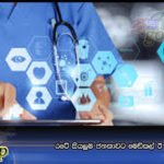රටේ සියලුම ජනතාවට මෙඩිකල් ඊ කාඩ් පතක්