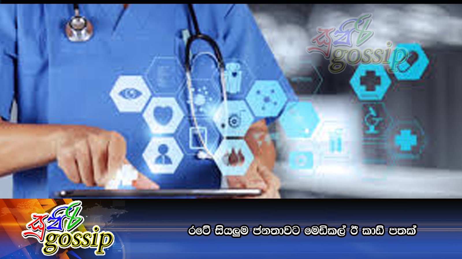 රටේ සියලුම ජනතාවට මෙඩිකල් ඊ කාඩ් පතක්