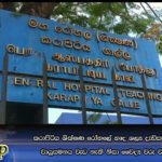 කරාපිටිය ශික්‍ෂණ රෝහලේ හෘද ශල්‍ය දැඩිසත්කාර ඒකකයේ වායුසමනය වැඩ නැති නිසා වෛද්‍ය වරු වැඩ නවත්වයි