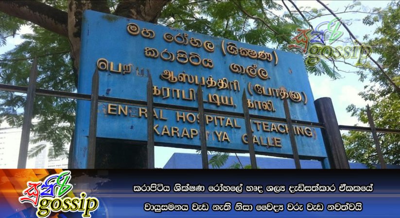 කරාපිටිය ශික්‍ෂණ රෝහලේ හෘද ශල්‍ය දැඩිසත්කාර ඒකකයේ වායුසමනය වැඩ නැති නිසා වෛද්‍ය වරු වැඩ නවත්වයි