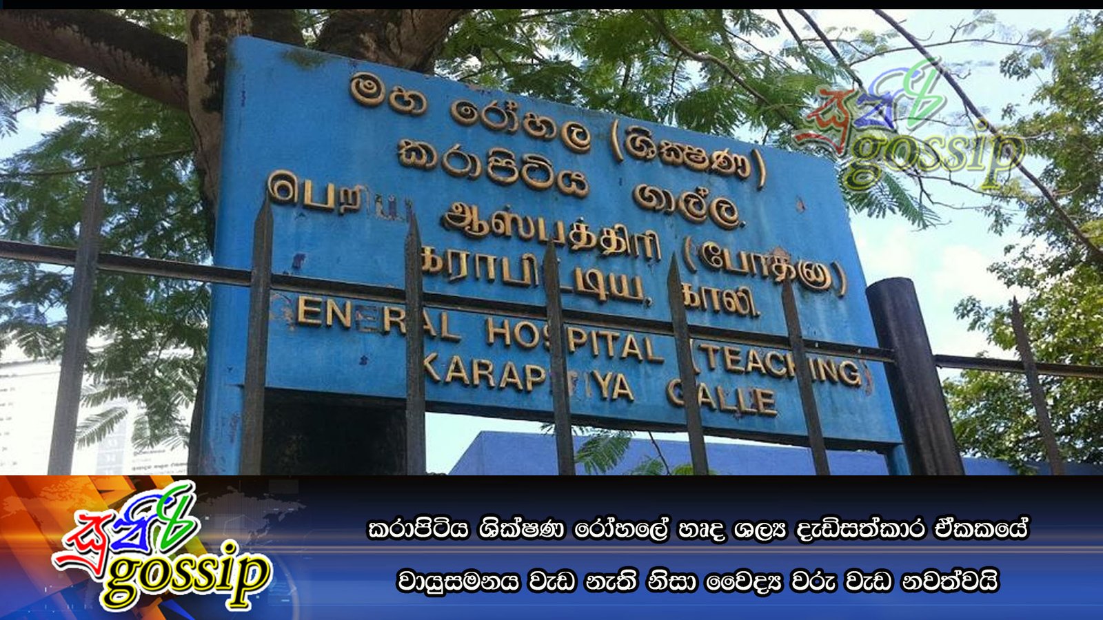 කරාපිටිය ශික්ෂණ රෝහලේ හෘද ශල්ය දැඩිසත්කාර ඒකකයේ වායුසමනය වැඩ නැති නිසා වෛද්ය වරු වැඩ නවත්වයි