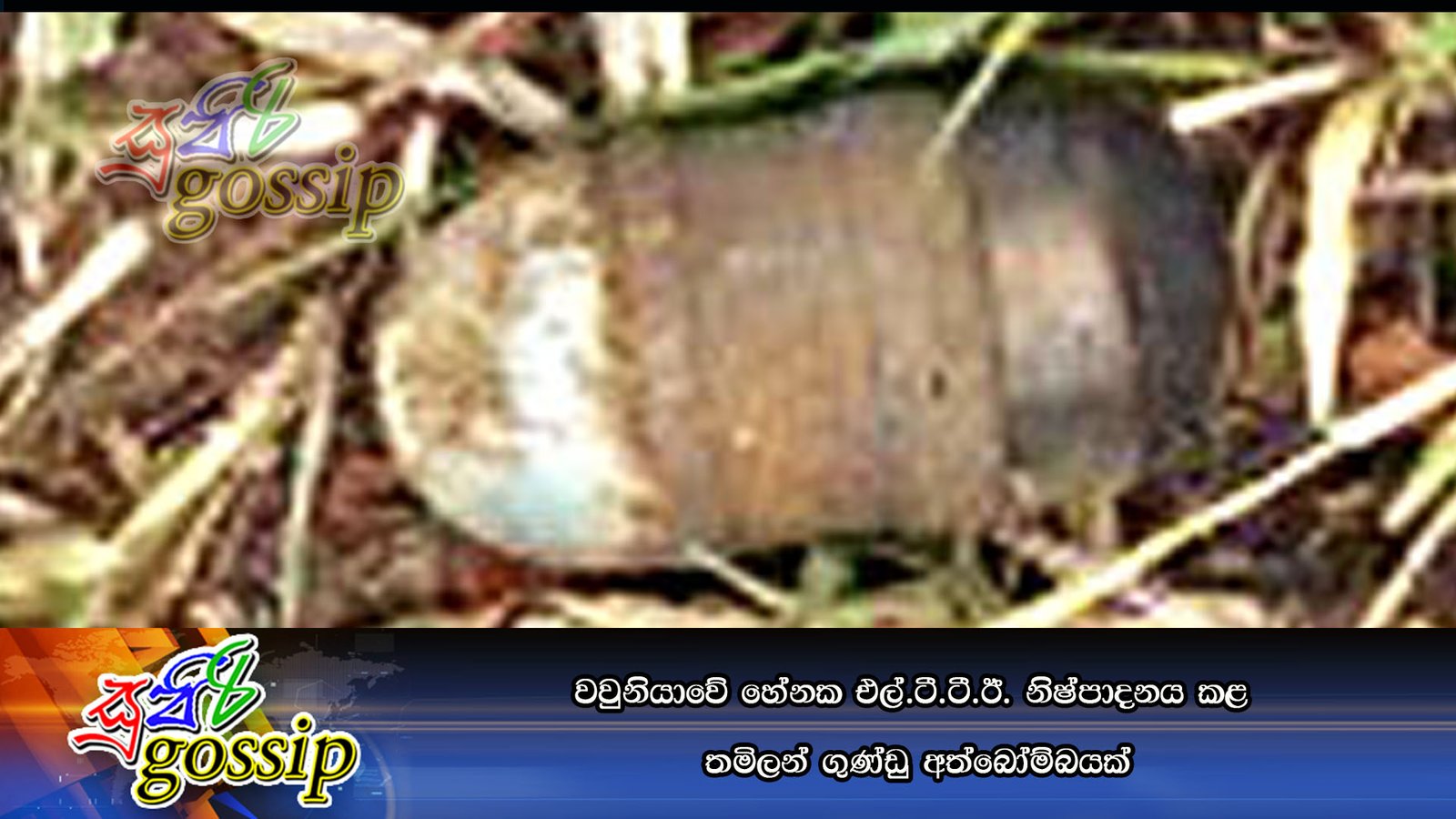 වවුනියාවේ හේනක එල්.ටී.ටී.ඊ. නිෂ්පාදනය කළ ‘තමිලන් ගුණ්‌ඩු’ අත්බෝම්බයක්‌