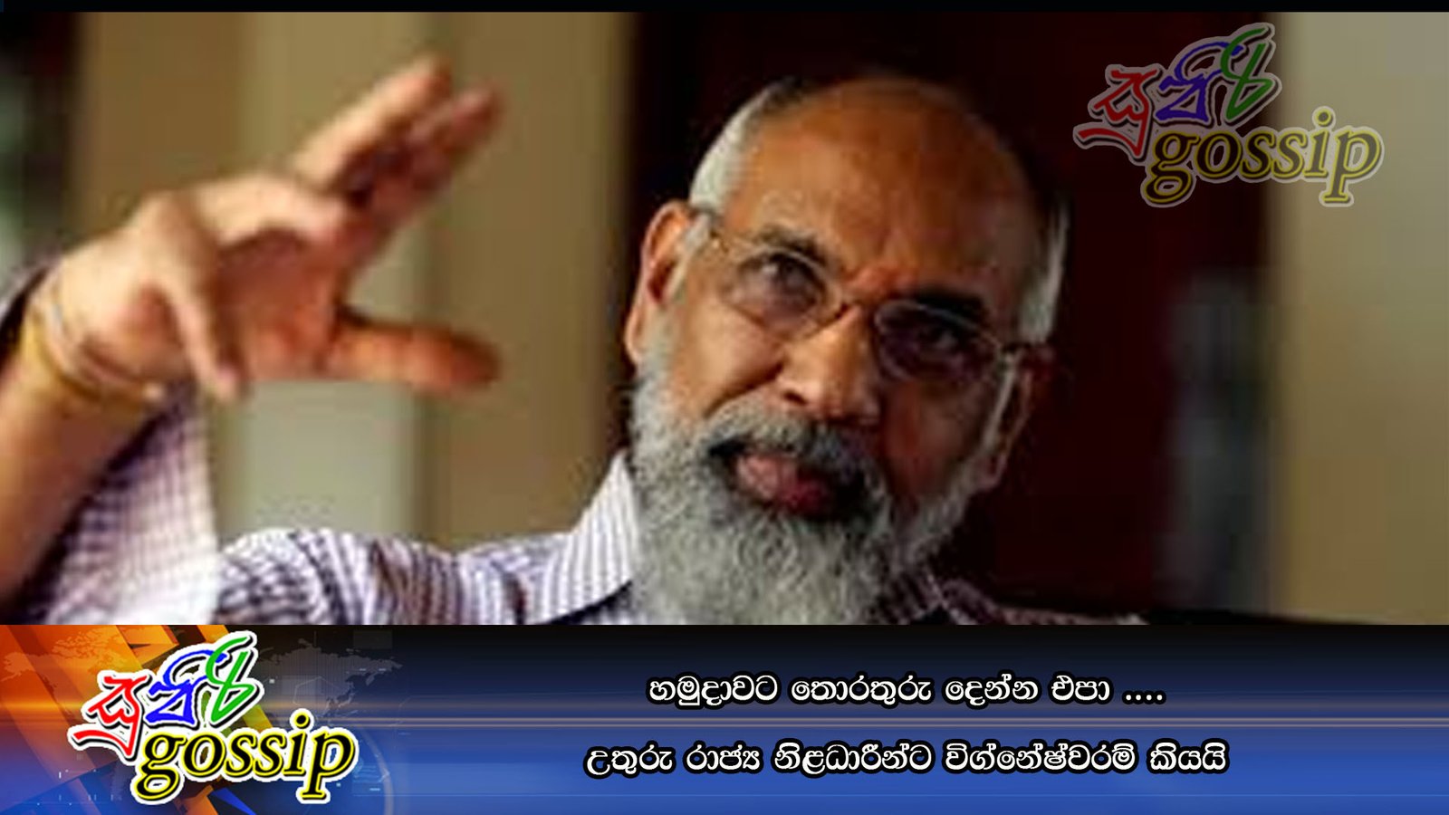 හමුදාවට තොරතුරු දෙන්න එපා …. උතුරු රාජ්‍ය නිළධාරීන්ට විග්නේෂ්වරම් කියයි