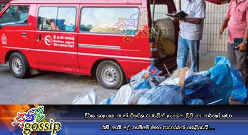 දීර්ඝ කාලයක පටන් විදේශ රටවලින් ලැබෙන ලිපි හා පාර්සල් කඩා එහි ඇති දේ ගැනීමේ මහා ජාවාරමක් හෙළිවෙයි….