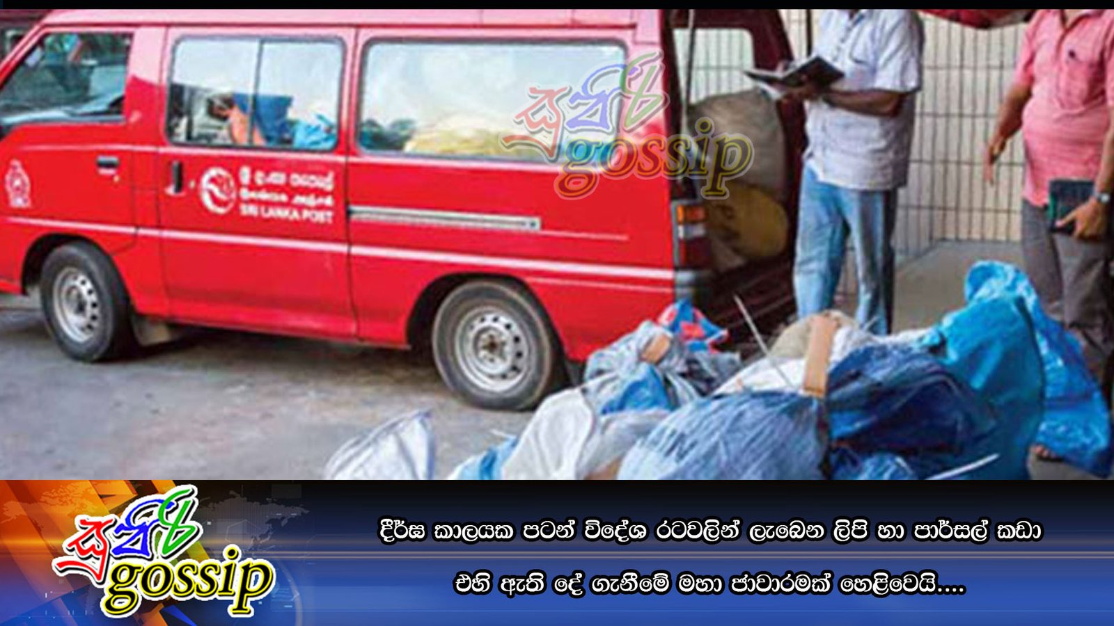 දීර්ඝ කාලයක පටන් විදේශ රටවලින් ලැබෙන ලිපි හා පාර්සල් කඩා එහි ඇති දේ ගැනීමේ මහා ජාවාරමක් හෙළිවෙයි….