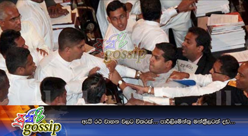 ඇයි රථ වාහන වලට විතරක් … පාර්ලිමේන්තු මන්ත්‍රීලටත් දඩ …