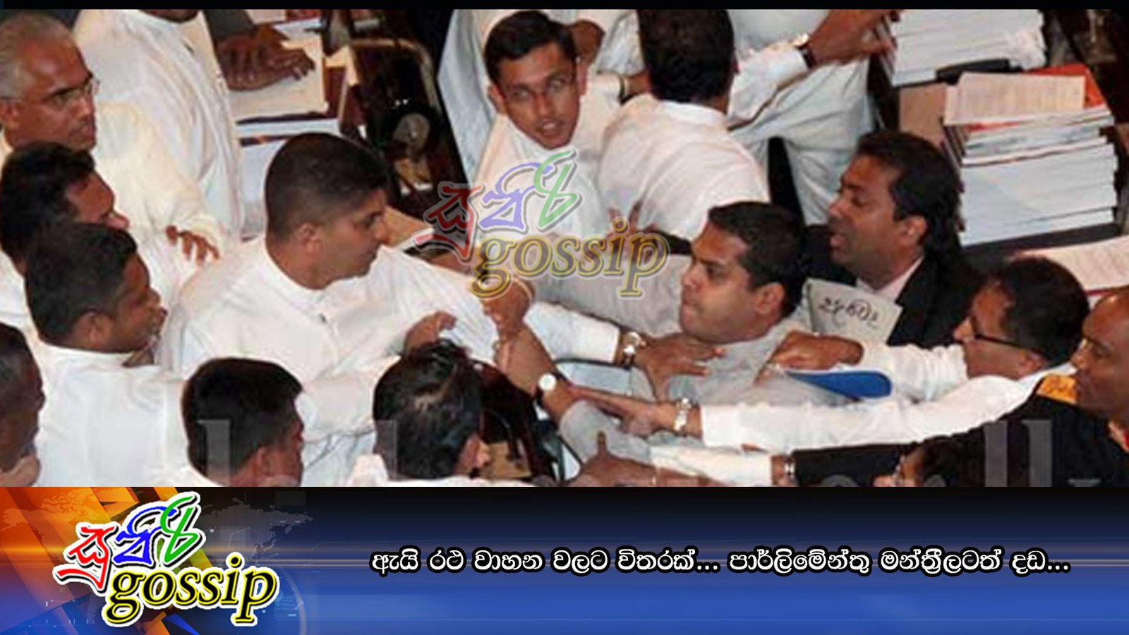 ඇයි රථ වාහන වලට විතරක් … පාර්ලිමේන්තු මන්ත්‍රීලටත් දඩ …