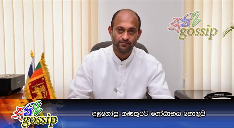 අලුගෝසු තණතුරට ගෝඨාභය හොඳයි