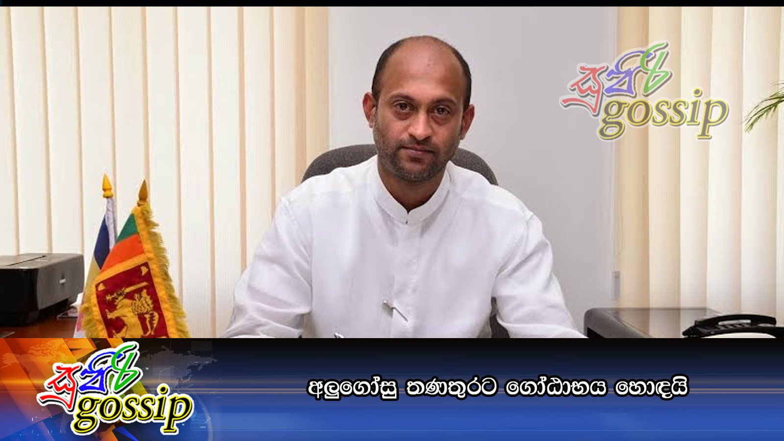 අලුගෝසු තණතුරට ගෝඨාභය හොඳයි