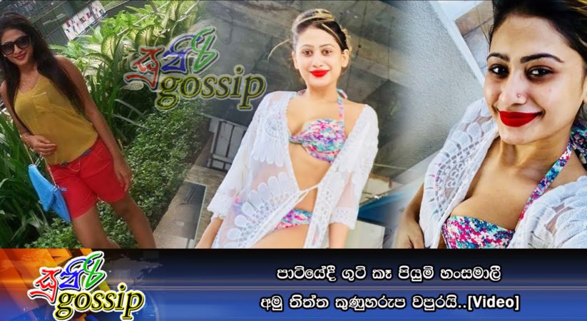 පාටියේදී ගුටි කෑ පියුමි හංසමාලී අමු තිත්ත කුණුහරුප වපුරයි..[Video]