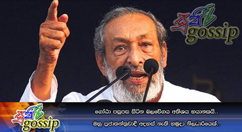ගෝටා පසුපස සිටින බලවේගය අතිශය භයානකයි.. ඔහු ප‍්‍රජාතන්ත‍්‍රවාදී අදහස් නැති හමුදා නිලධාරියෙක්..