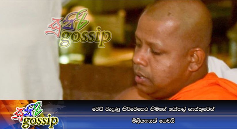 වෙඩි වැදුණු කිරිවෙහෙර හිමිගේ රෝහල් ගාස්තුවෙන් මිලියනයක් ගෙවයි