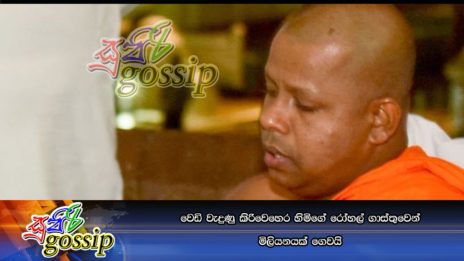 වෙඩි වැදුණු කිරිවෙහෙර හිමිගේ රෝහල් ගාස්තුවෙන් මිලියනයක් ගෙවයි