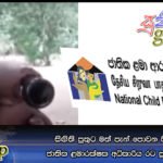 සිඟිති පුතුට මත් පැන් පොවන පියා සොයා ජාතික ළමාරක්ෂක අධිකාරිය රට පුරා මෙහෙයුම්
