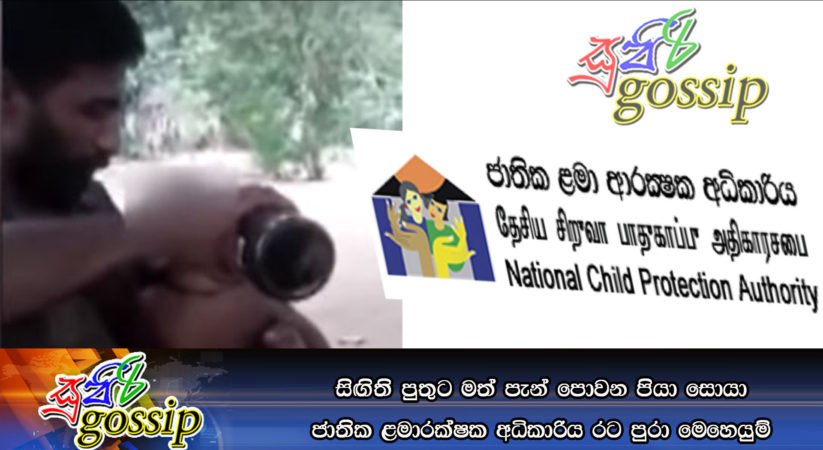 සිඟිති පුතුට මත් පැන් පොවන පියා සොයා ජාතික ළමාරක්ෂක අධිකාරිය රට පුරා මෙහෙයුම්