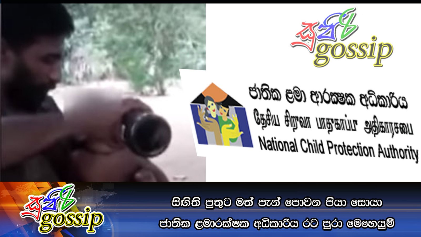 සිඟිති පුතුට මත් පැන් පොවන පියා සොයා ජාතික ළමාරක්ෂක අධිකාරිය රට පුරා මෙහෙයුම්