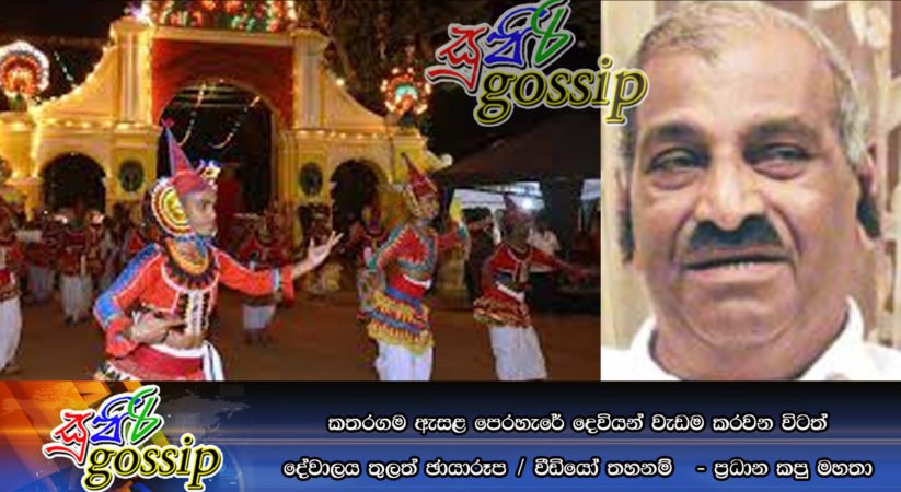 කතරගම ඇසළ පෙරහැරේ දෙවියන් වැඩම කරවන විට හා දේවාලය තුල ඡායාරූප/වීඩියෝ තහනම් – ප්‍රධාන කපු මහතා