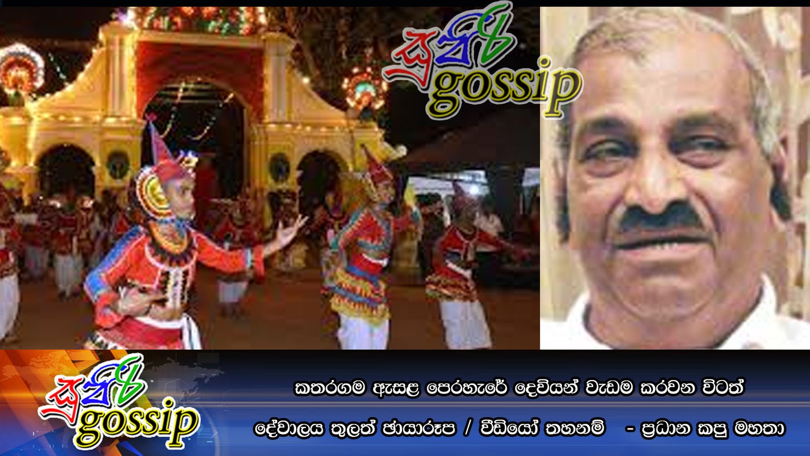 කතරගම ඇසළ පෙරහැරේ දෙවියන් වැඩම කරවන විට හා දේවාලය තුල ඡායාරූප/වීඩියෝ තහනම් – ප්‍රධාන කපු මහතා