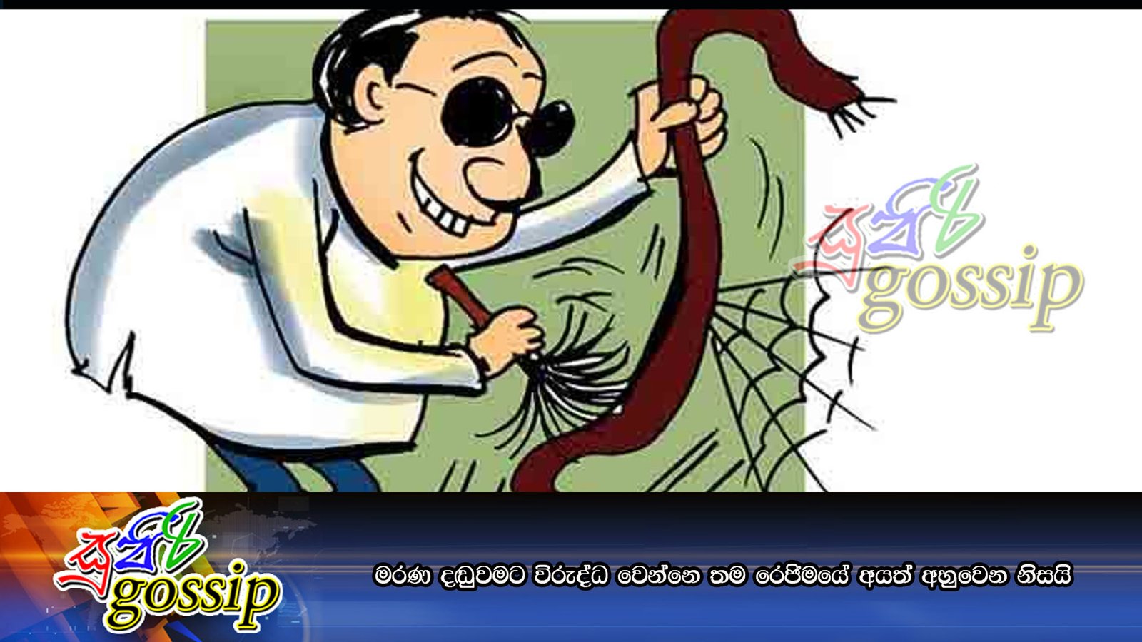 මරණ දඬුවමට විරුද්ධ වෙන්නෙ තම රෙජිමයේ අයත් අහුවෙන නිසයි