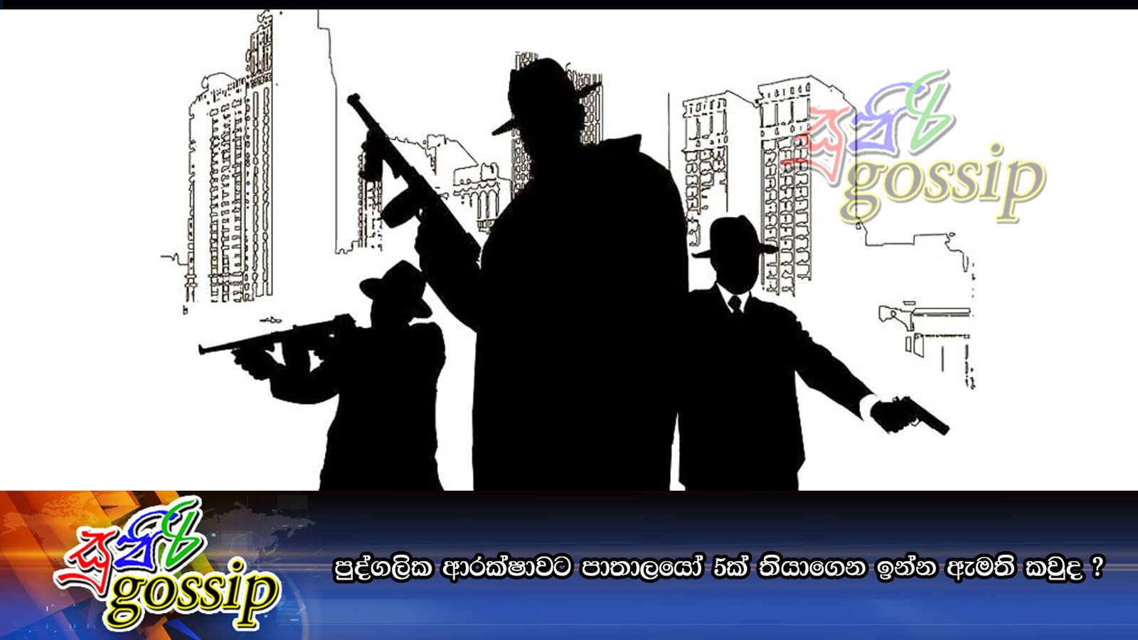 පුද්ගලික ආරක්ෂාවට පාතාලයෝ 5ක් තියාගෙන ඉන්න ඇමති කවුද ?