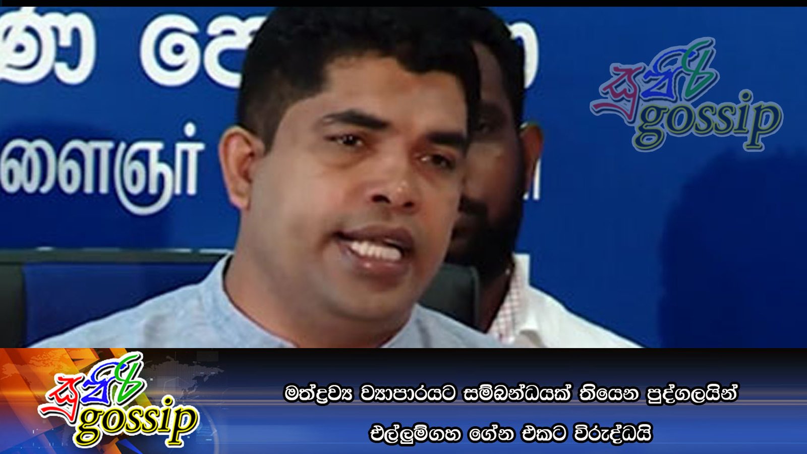 මත්ද්‍රව්‍ය ව්‍යාපාරයට සම්බන්ධයක් තියෙන පුද්ගලයින් එල්ලුම්ගහ ගේන එකට විරුද්ධයි