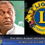 සිංහ සමාජය මංගලගේ අස්වාභාවික ලිංගික ක්‍රියා සහ මුදල් වංඡා ගැන හෙළි කරයි