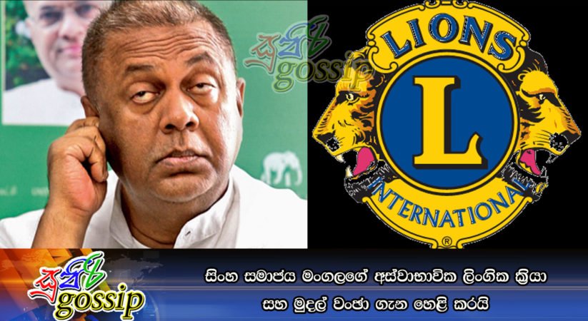 සිංහ සමාජය මංගලගේ අස්වාභාවික ලිංගික ක්‍රියා සහ මුදල් වංඡා ගැන හෙළි කරයි