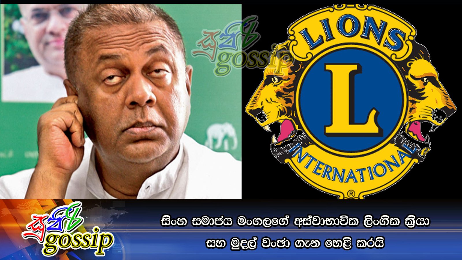 සිංහ සමාජය මංගලගේ අස්වාභාවික ලිංගික ක්‍රියා සහ මුදල් වංඡා ගැන හෙළි කරයි