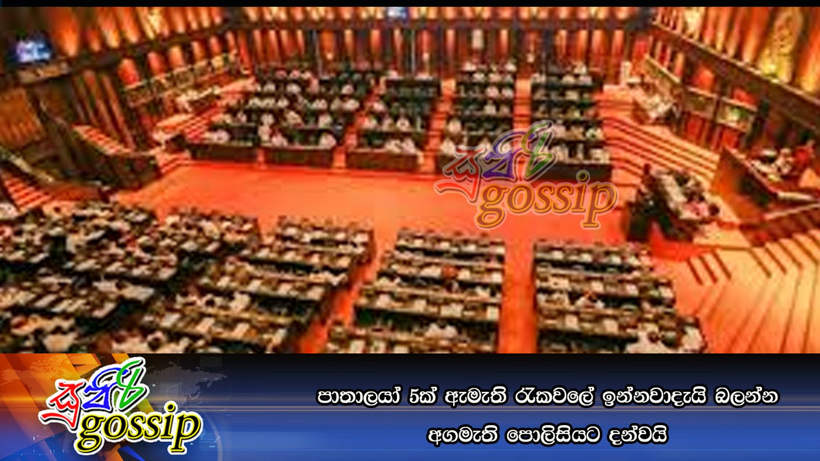 පාතාලයා් 5ක්‌ ඇමැති රැකවලේ ඉන්නවාදැයි බලන්න අගමැති පොලිසියට දන්වයි