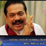 ගෝඨාභය ජනාධිපති අපේක්‍ෂකයා කියන්නෙ බොරු…. – මහින්ද නිවේදනය කරයි