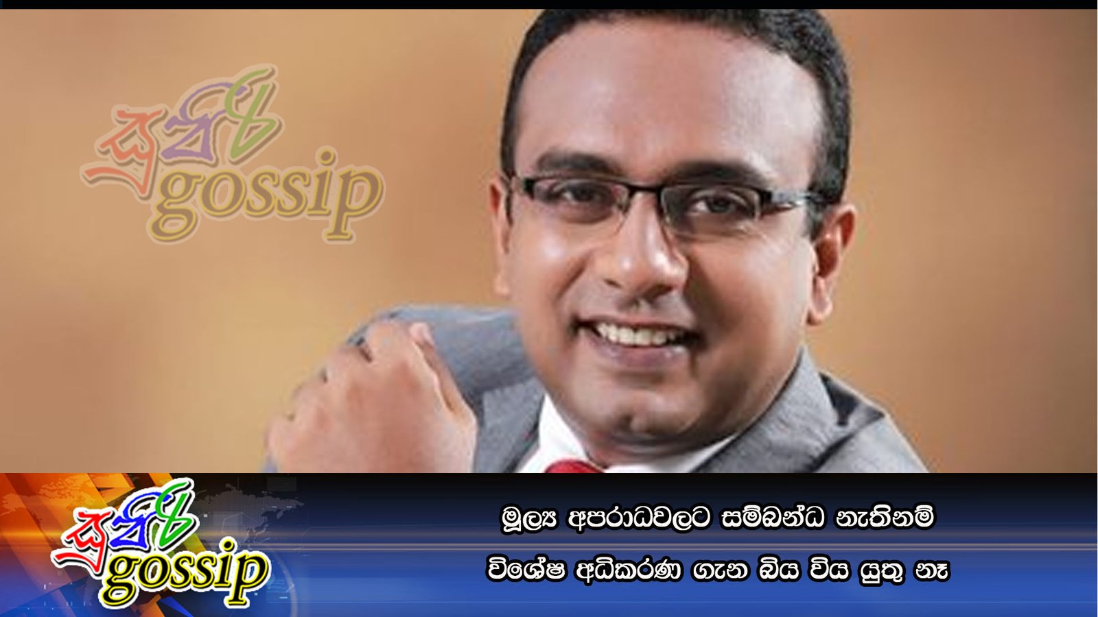 මූල්‍ය අපරාධවලට සම්බන්ධ නැතිනම් විශේෂ අධිකරණ ගැන බිය විය යුතු නෑ