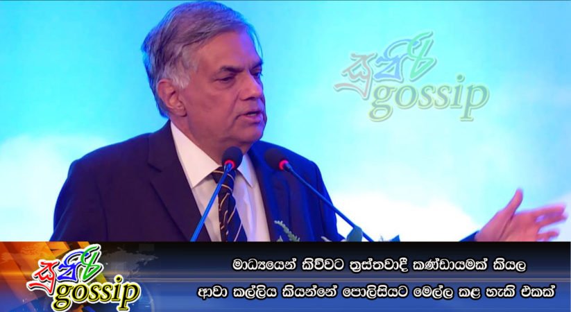මාධ්‍යයෙන් කිව්වට ත්‍රස්තවාදී කණ්ඩායමක් කියල “ආවා” කල්ලිය කියන්නේ පොලිසියට මෙල්ල කළ හැකි එකක්