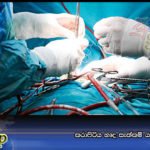 කරාපිටිය හෘද සැත්කම් යළි ඇරඹෙයි