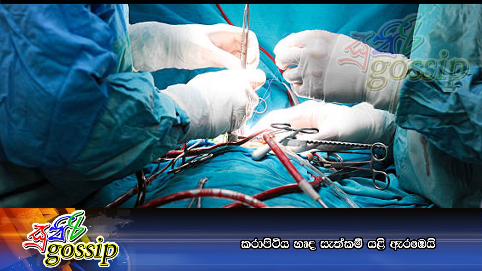 කරාපිටිය හෘද සැත්කම් යළි ඇරඹෙයි