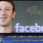 ෆේස් බුක්හි ගැටුම්කාරි තත්ත්වයන්ට හේතුවන ප්‍රකාශ සහ ඡායාරූප ඉවත් කිරීමේ කටයුතු ආරම්භ කරයි