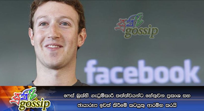 ෆේස් බුක්හි ගැටුම්කාරි තත්ත්වයන්ට හේතුවන ප්‍රකාශ සහ ඡායාරූප ඉවත් කිරීමේ කටයුතු ආරම්භ කරයි