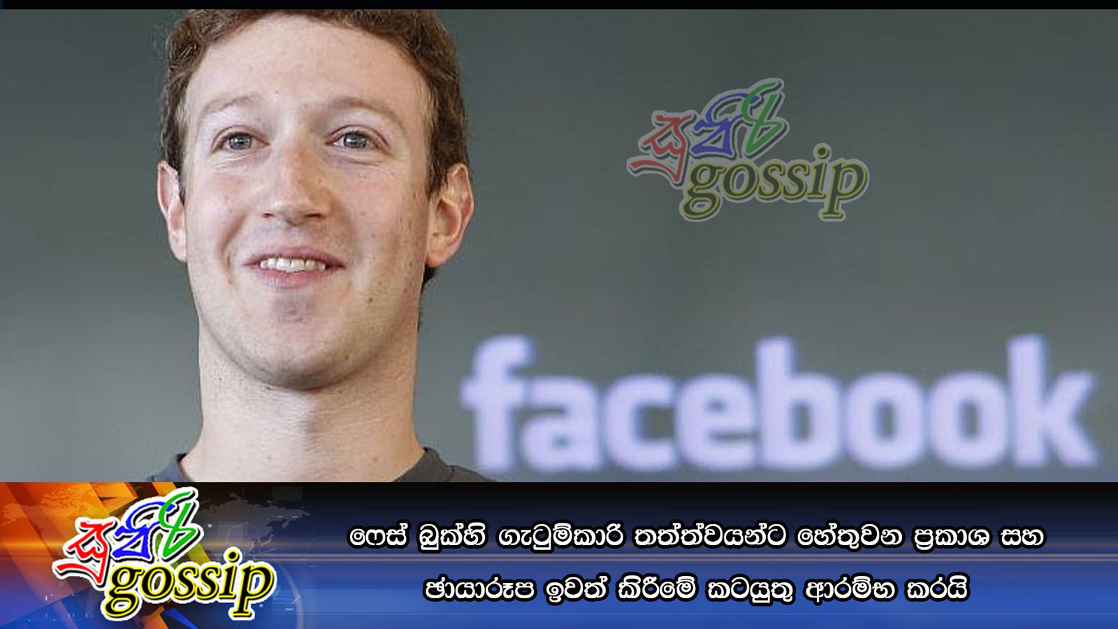 ෆේස් බුක්හි ගැටුම්කාරි තත්ත්වයන්ට හේතුවන ප්‍රකාශ සහ ඡායාරූප ඉවත් කිරීමේ කටයුතු ආරම්භ කරයි