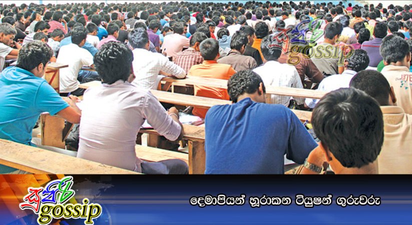 දෙමාපියන් හූරාකන ටියුෂන් ගුරුවරු